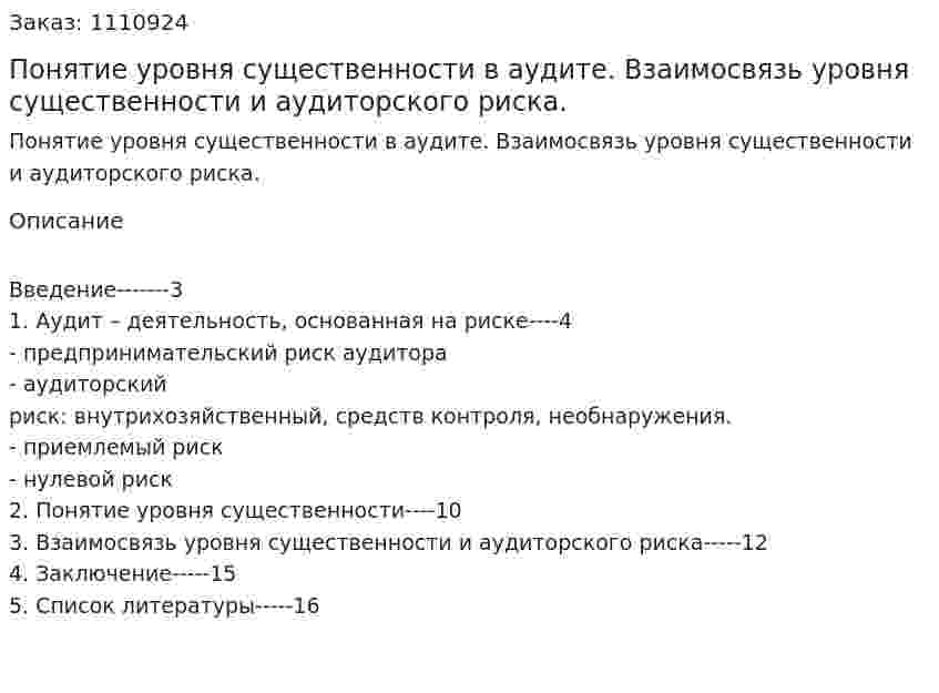 Понятие уровня существенности в аудите. Взаимосвязь уровня существенности и аудиторского риска. (реферат) 