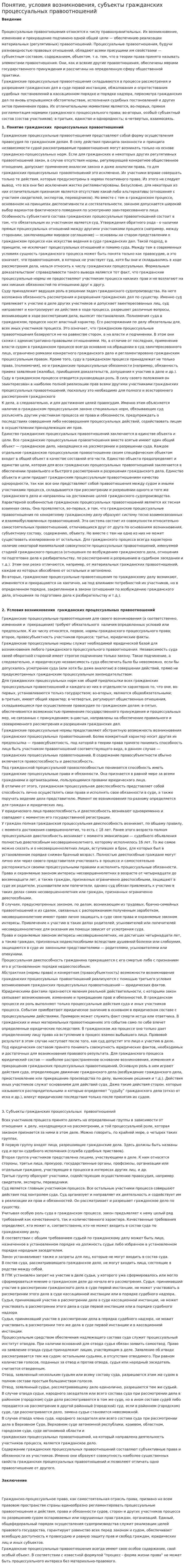 Понятие, условия возникновения, субъекты гражданских процессуальных правоотношений
