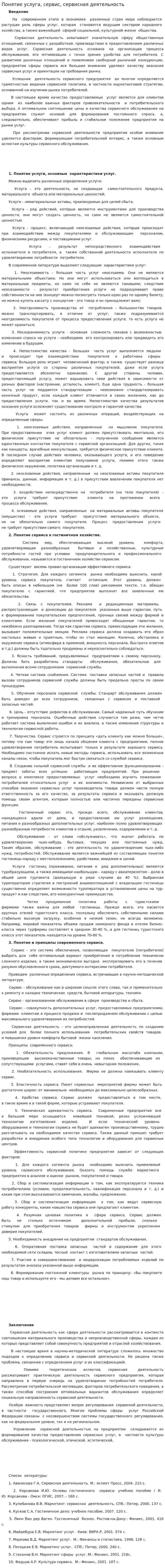 Понятие услуга, сервис, сервисная деятельность