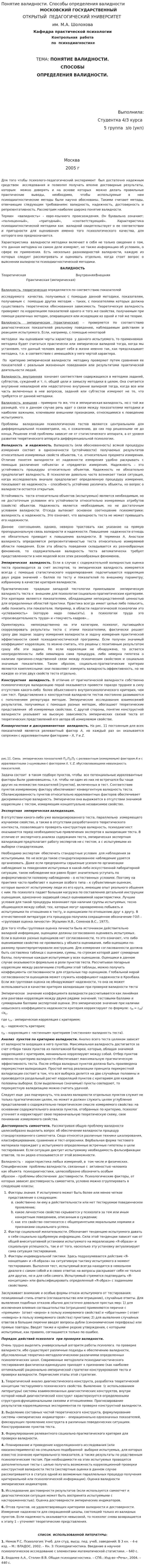 Понятие валидности. Способы определения валидности