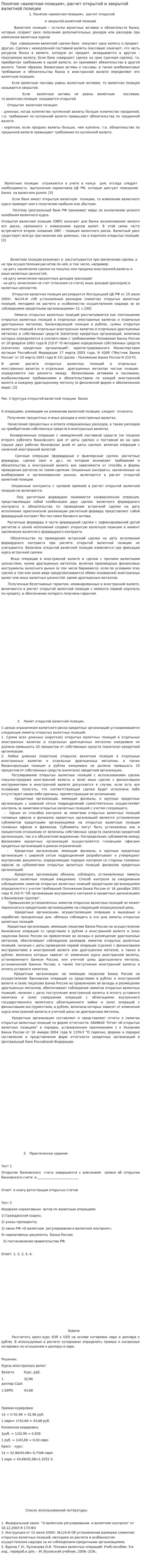 Понятие «валютная позиция», расчет открытой и закрытой валютной позиции