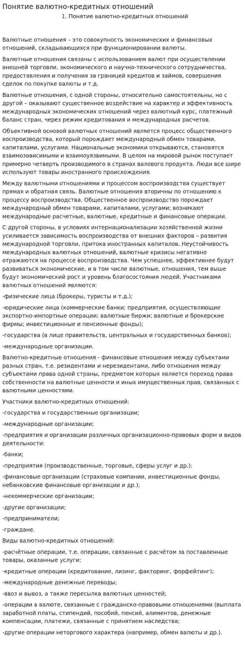 Понятие валютно-кредитных отношений