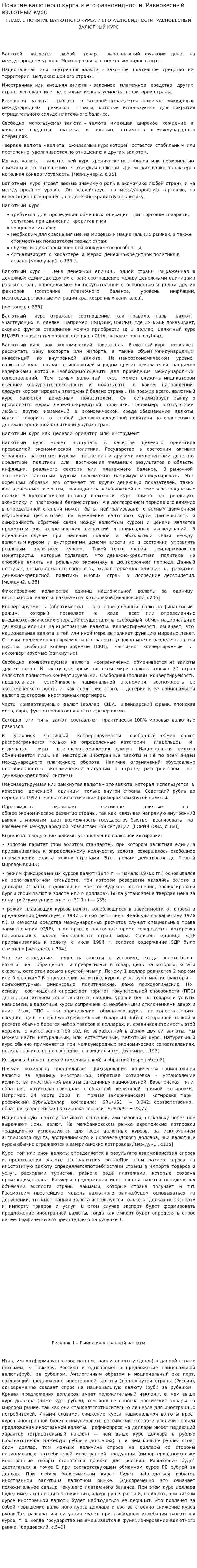 Понятие валютного курса и его разновидности. Равновесный валютный курс