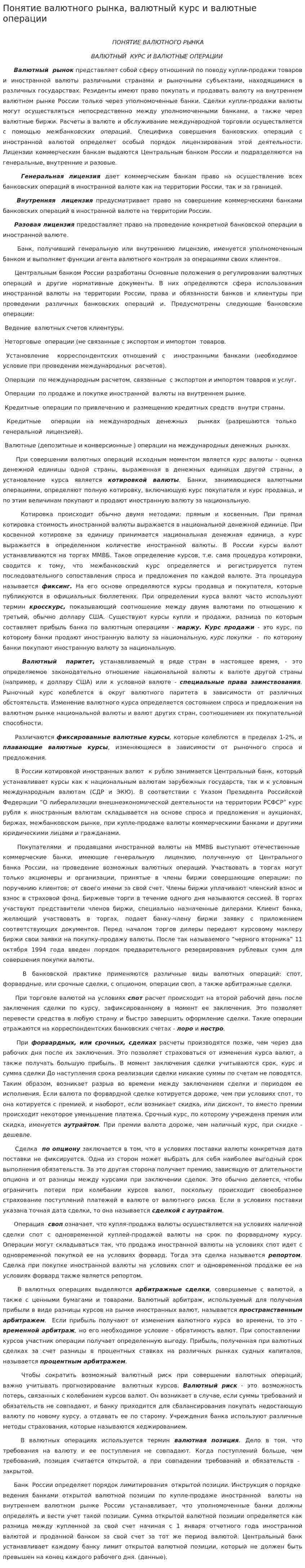 Понятие валютного рынка, валютный курс и валютные операции