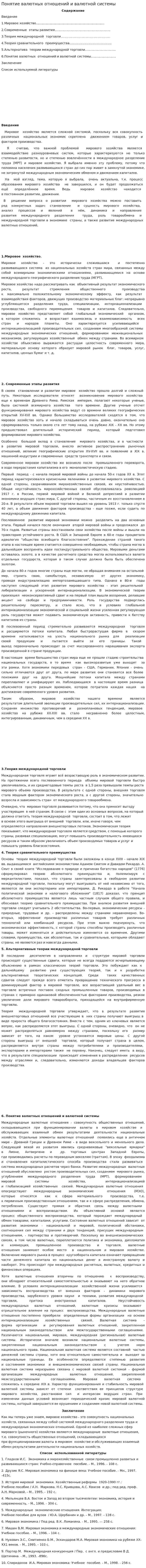 Понятие валютных отношений и валютной системы