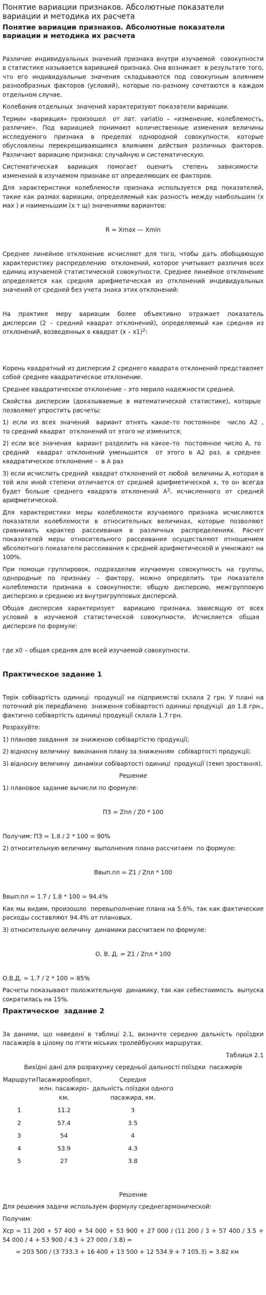 Понятие вариации признаков. Абсолютные показатели вариации и методика их расчета