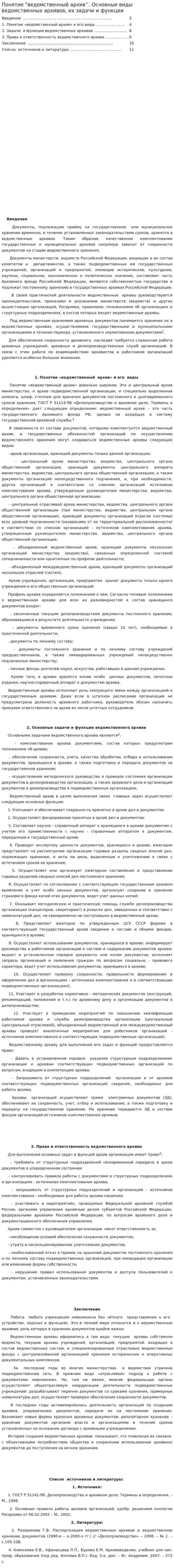 Понятие "ведомственный архив’’. Основные виды ведомственных архивов, их задачи и функции