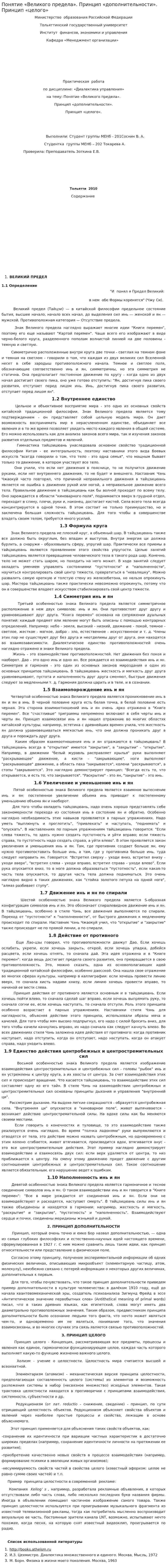 Понятие «Великого предела». Принцип «дополнительности». Принцип «целого»
