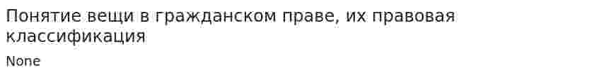 Понятие вещи в гражданском праве, их правовая классификация
