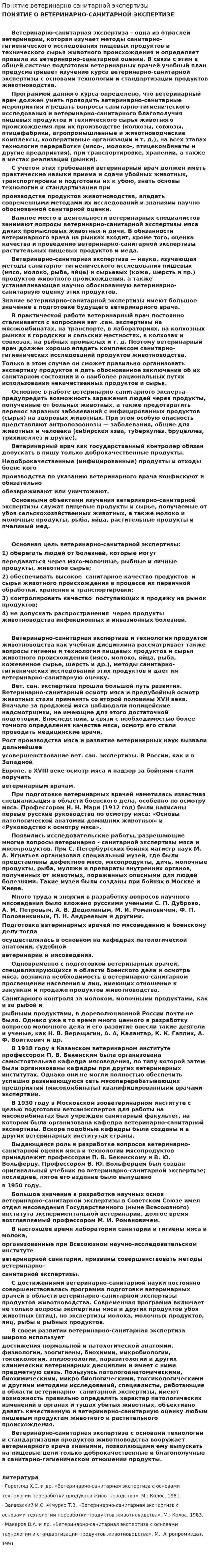 Понятие ветеринарно санитарной экспертизы