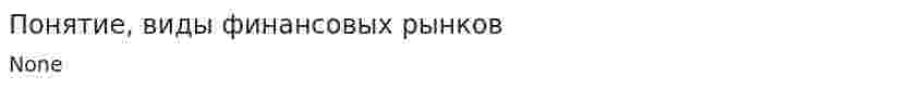 Понятие, виды финансовых рынков