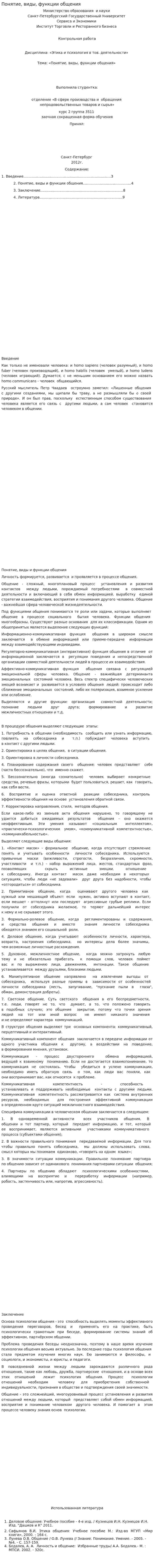 Понятие, виды, функции общения