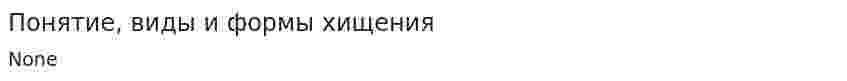 Понятие, виды и формы хищения