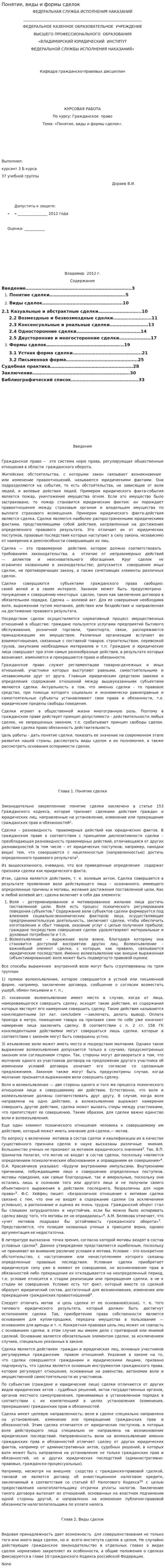 Понятие, виды и формы сделок. 6