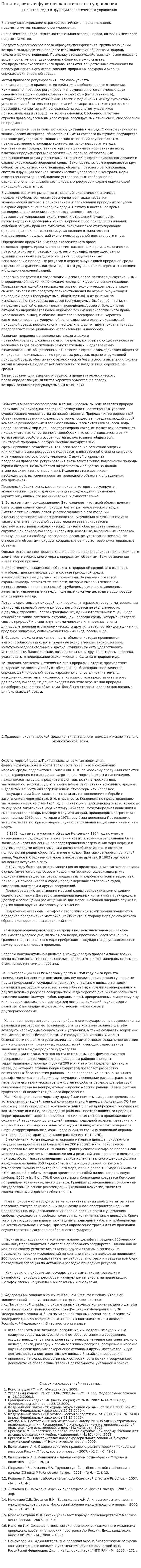 Понятие, виды и функции экологического управления