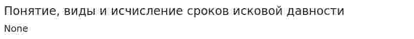 Понятие, виды и исчисление сроков исковой давности
