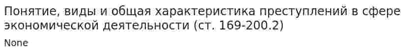 Понятие, виды и общая характеристика преступлений в сфере экономической деятельности (ст. 169-200.2)