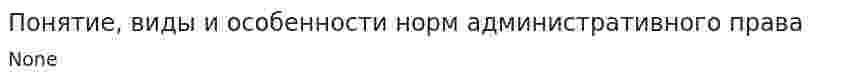 Понятие, виды и особенности норм административного права. 4