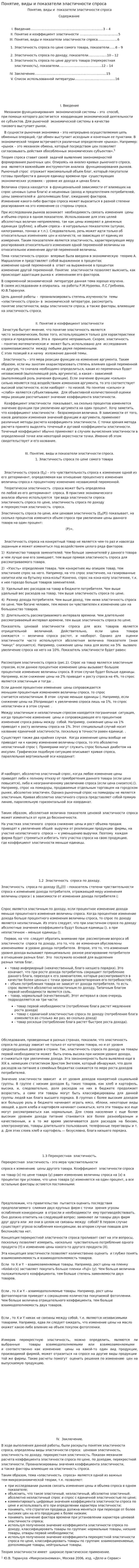 Понятие, виды и показатели эластичности спроса