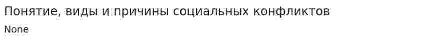 Понятие, виды и причины социальных конфликтов