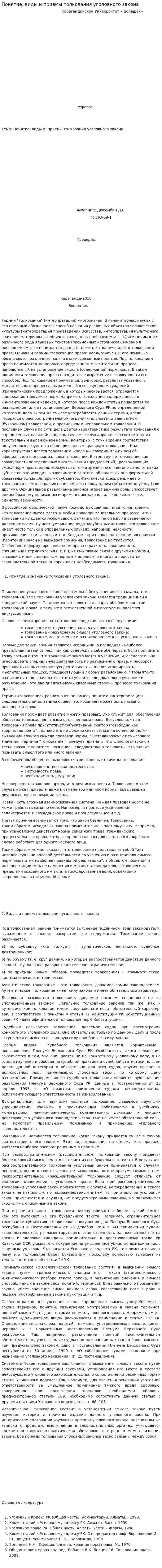 Понятие, виды и приемы толкования уголовного закона