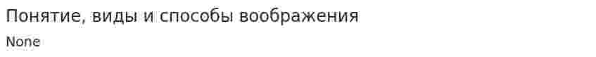 Понятие, виды и способы воображения