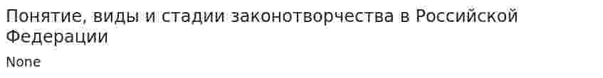 Понятие, виды и стадии законотворчества в Российской Федерации