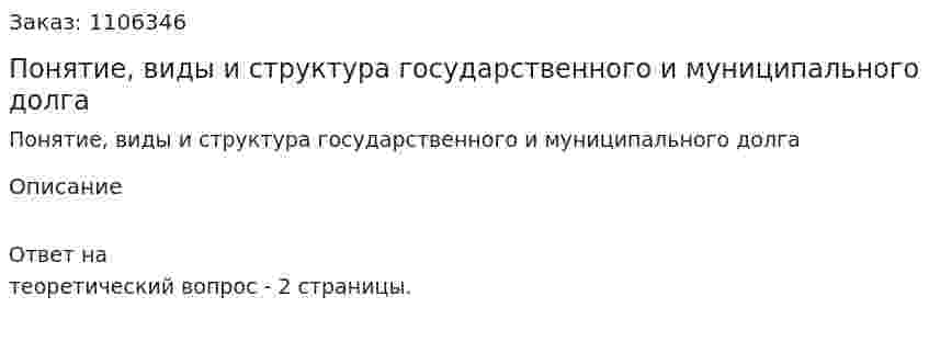 Понятие, виды и структура государственного и муниципального долга 