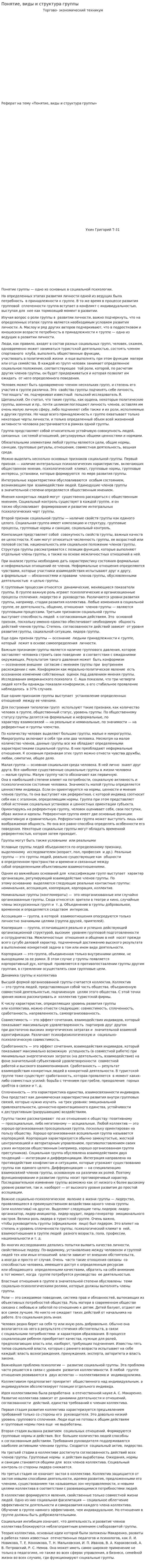 Понятие, виды и структура группы
