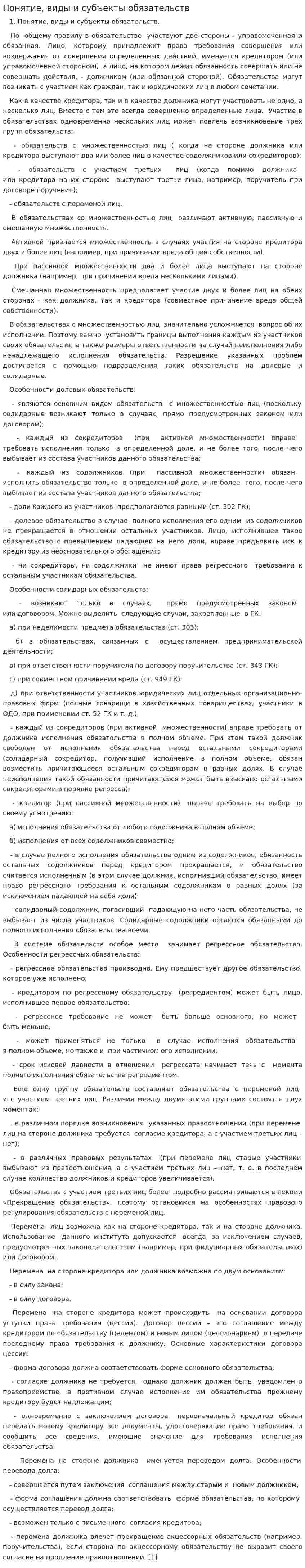 Понятие, виды и субъекты обязательств