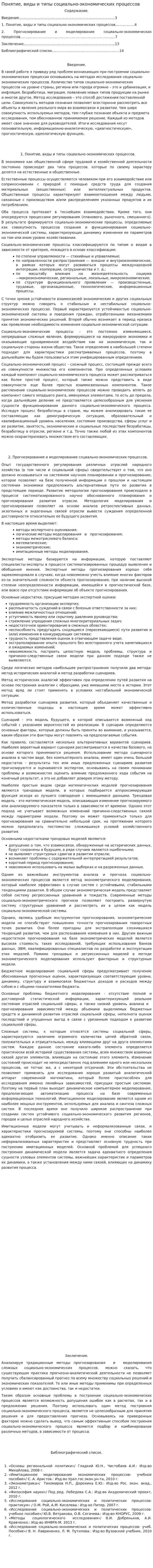Понятие, виды и типы социально-экономических процессов