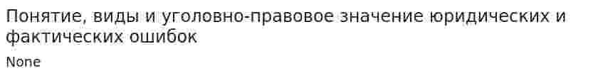 Понятие, виды и уголовно-правовое значение юридических и фактических ошибок