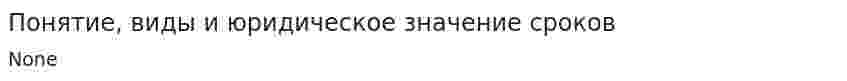 Понятие, виды и юридическое значение сроков