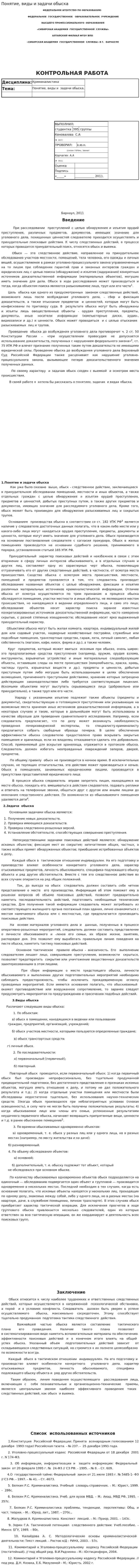 Понятие, виды и задачи обыска