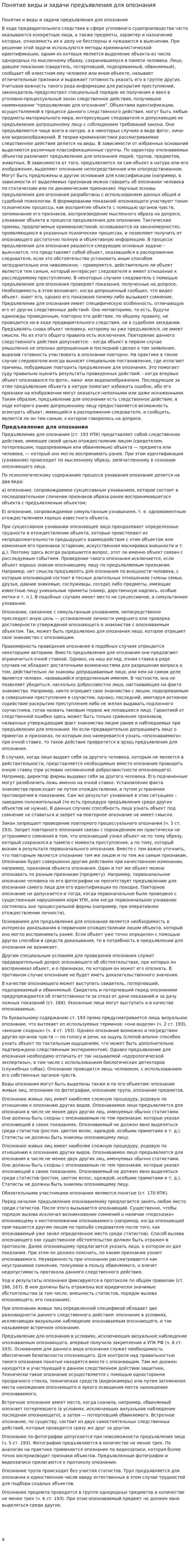 Понятие виды и задачи предъявления для опознания