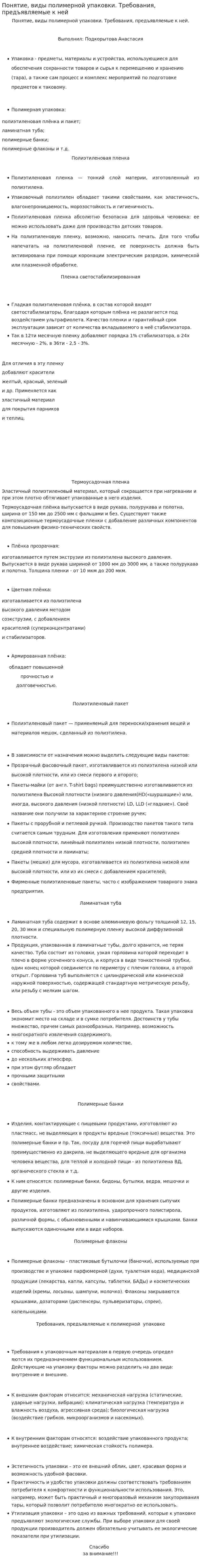 Понятие, виды полимерной упаковки. Требования, предъявляемые к ней
