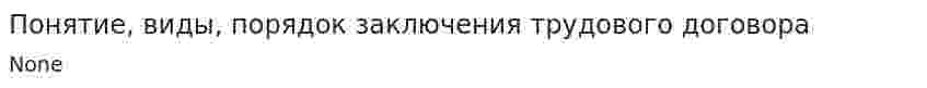 Понятие, виды, порядок заключения трудового договора