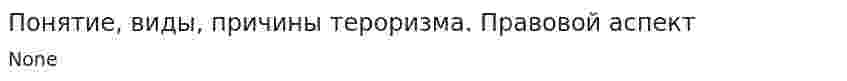 Понятие, виды, причины тероризма. Правовой аспект