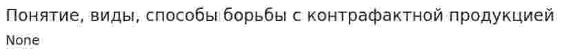 Понятие, виды, способы борьбы с контрафактной продукцией