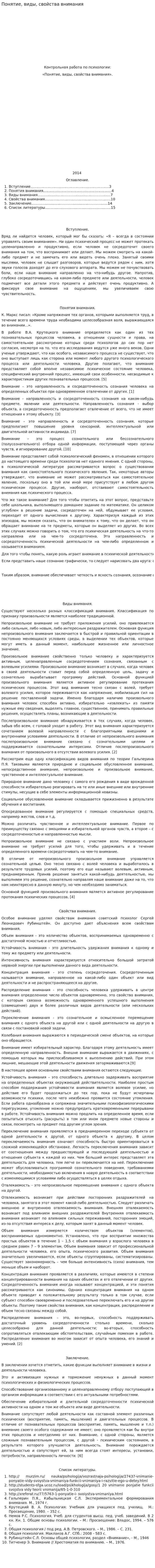 Понятие, виды, свойства внимания