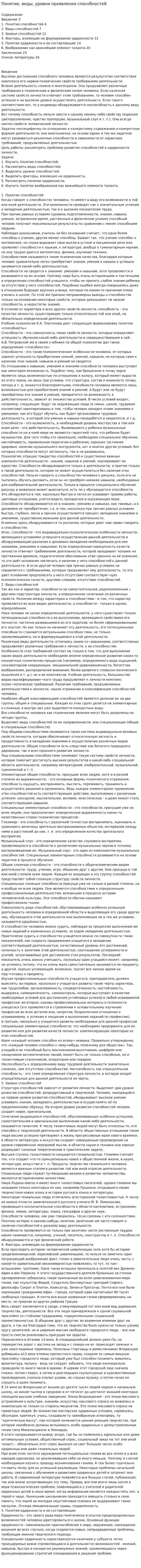Понятие, виды, уровни проявления способностей