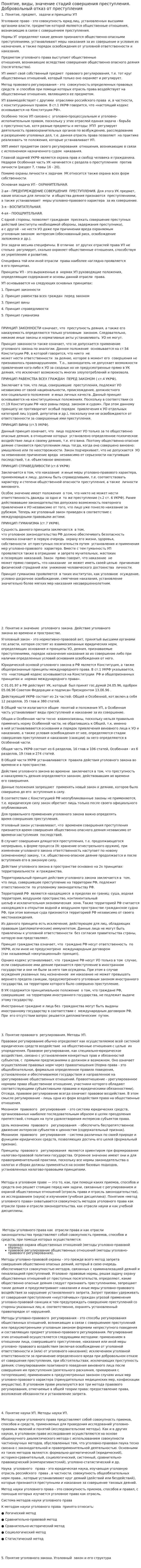 Понятие, виды, значение стадий совершения преступления. Добровольный отказ от преступления