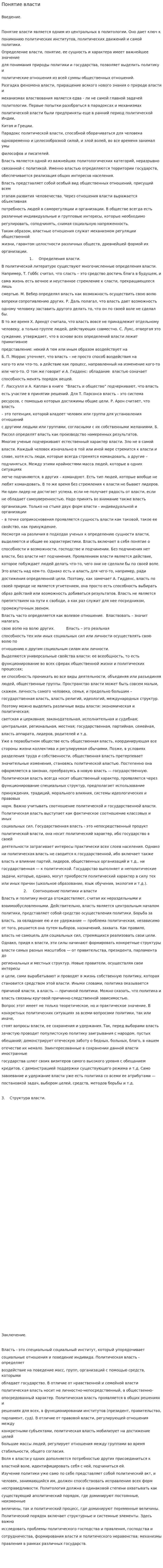 Понятие власти. 2