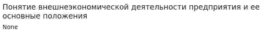 Понятие внешнеэкономической деятельности предприятия и ее основные положения