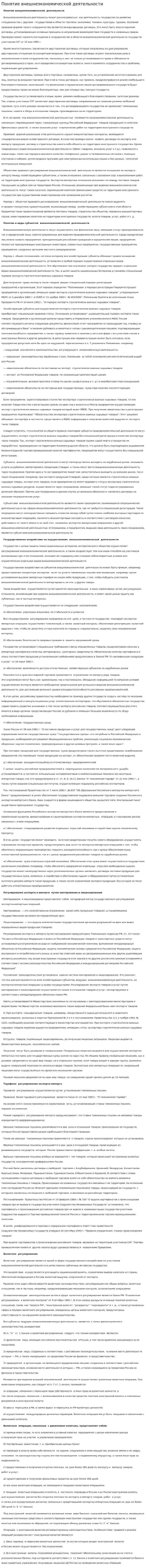 Понятие внешнеэкономической деятельности