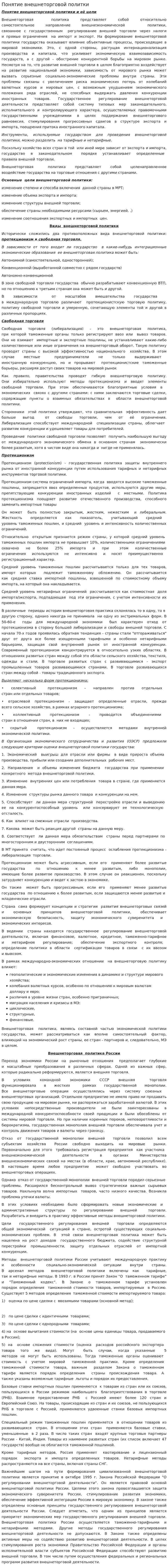 Понятие внешнеторговой политки