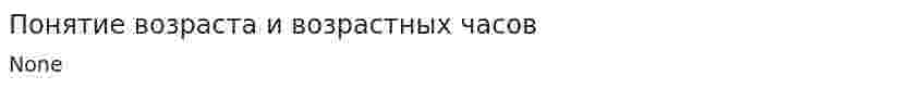 Понятие возраста и возрастных часов