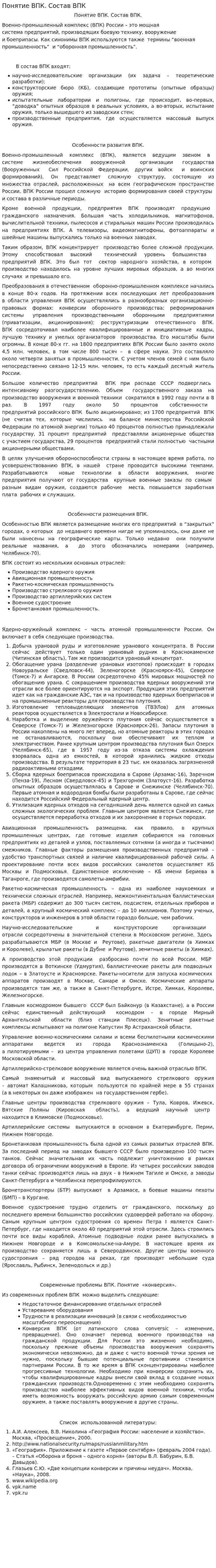 Понятие ВПК. Состав ВПК