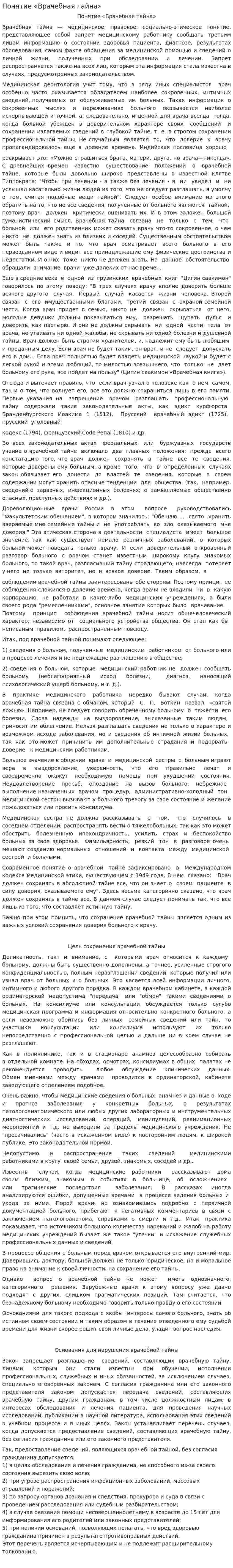Понятие «Врачебная тайна»