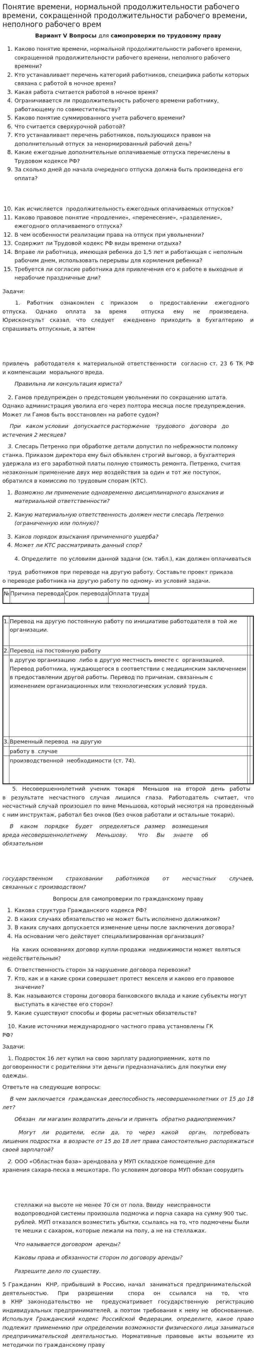 Понятие времени, нормальной продолжительности рабочего времени, сокращенной продолжительности рабочего времени, неполного рабочего врем